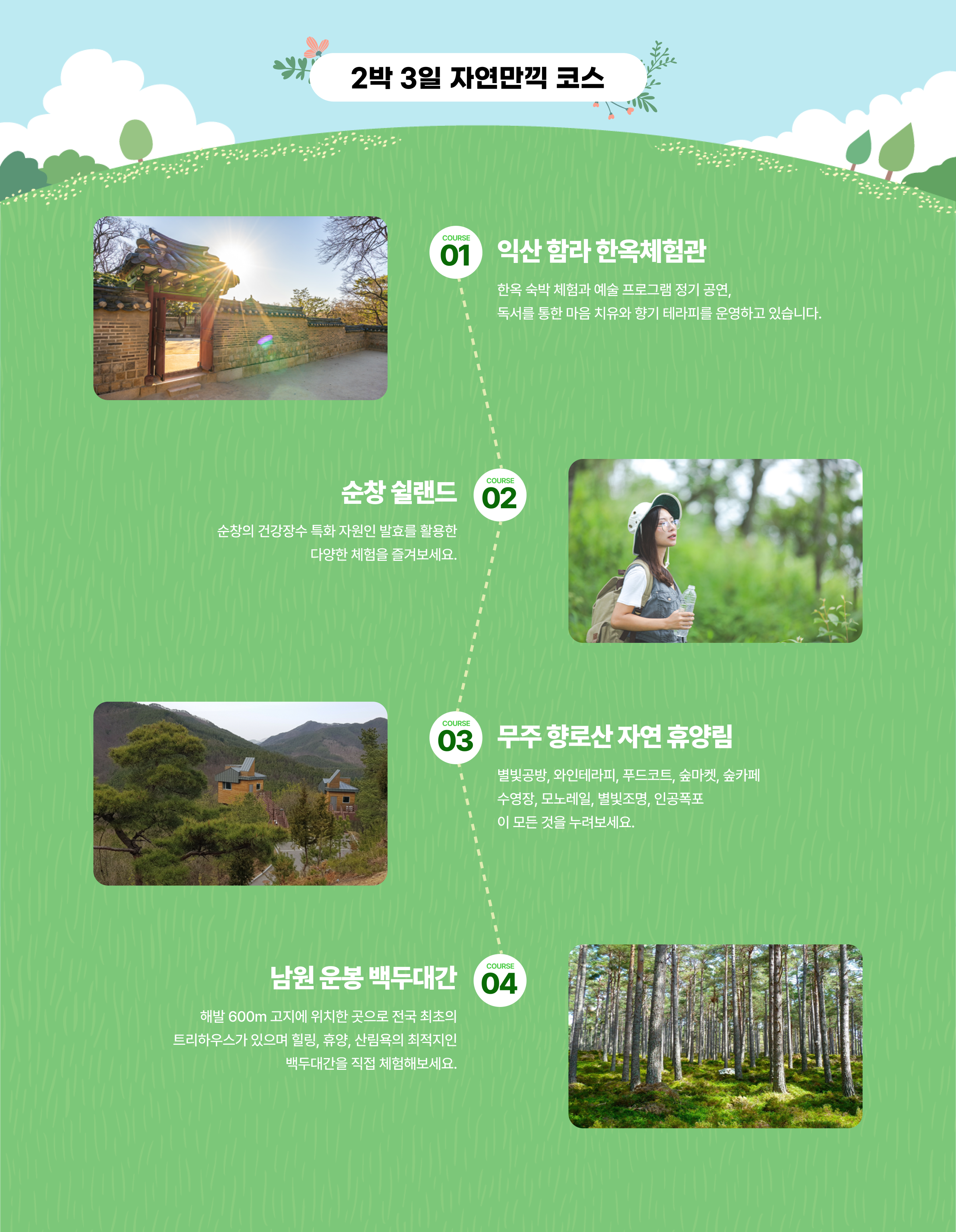 2박 3일 자연 만끽 코스