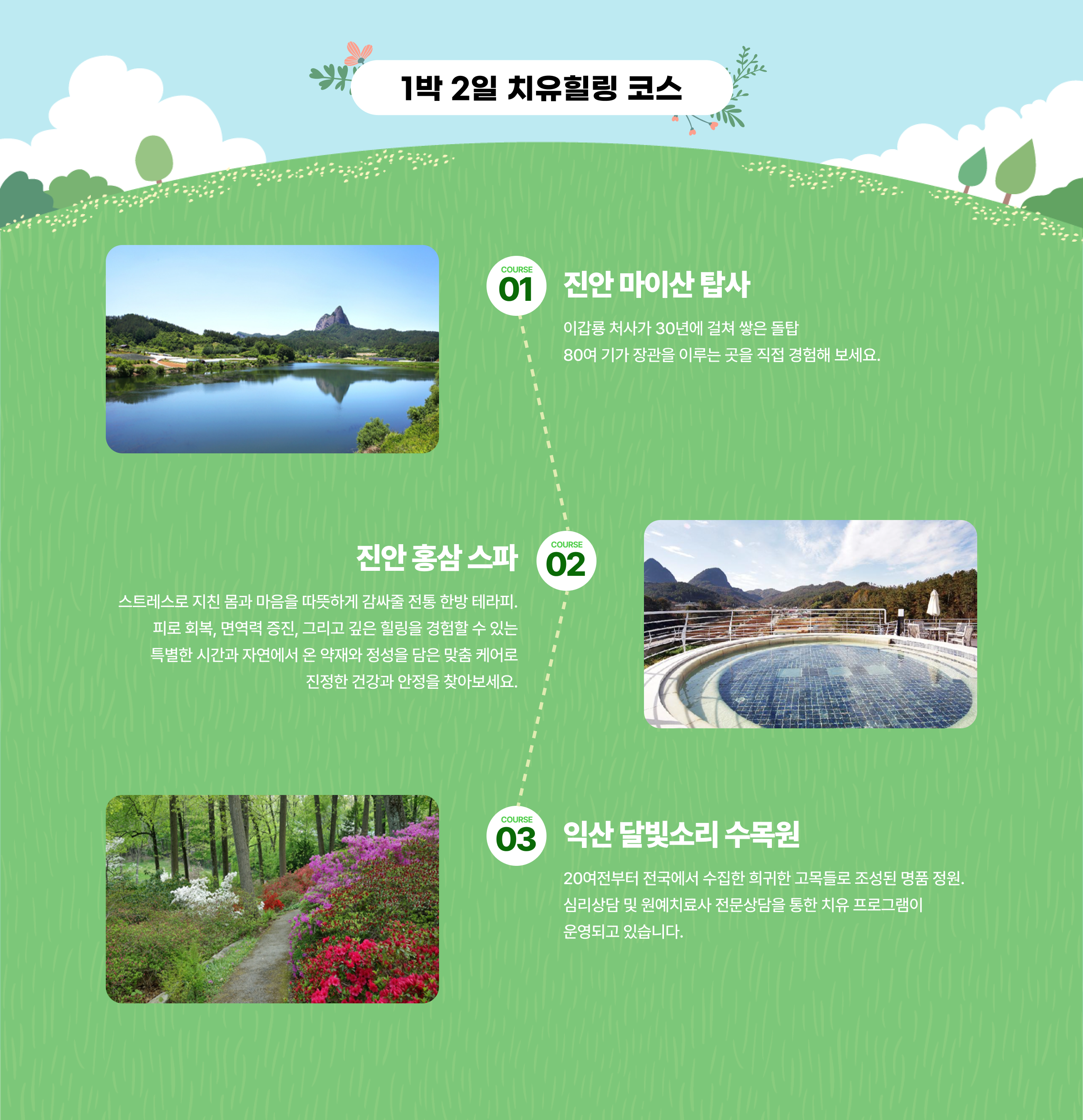1박 2일 치유 힐링 코스