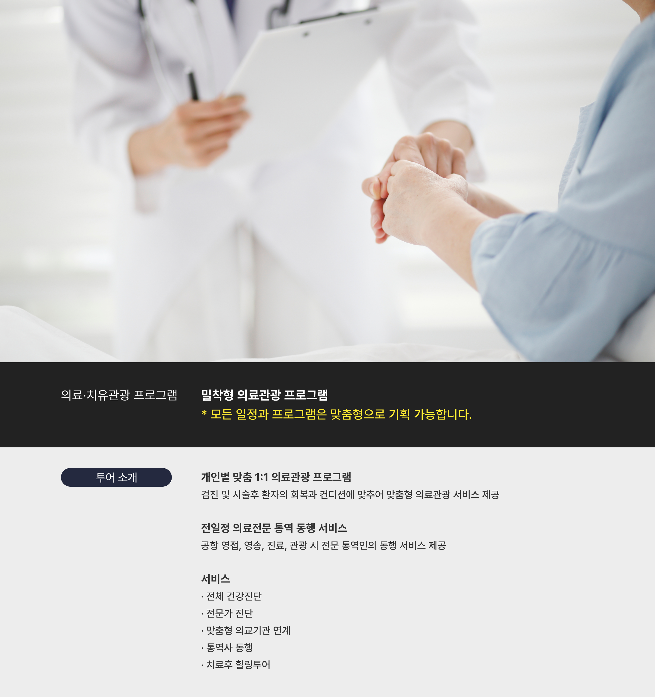 밀착형 의료관광 프로그램